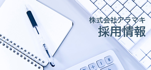 アラマキ採用情報